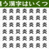 【違う漢字はいくつ？】違う漢字の数を数える老化予防クイズ脳トレ！