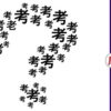 【違う字探し】漢字の間違い探し脳トレで脳の老化予防！