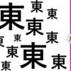 【漢字間違い探し】周りと異なる字を探す脳トレ