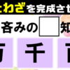 【ことわざ3択】意外と悩むことわざ脳トレ