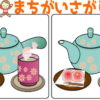 【レベルアップ間違い探し】難易度が段々と上がる脳トレ全6問！