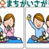 【レベルアップ間違い探し】認知症予防に最適な間違い探し脳トレ