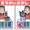 【間違い探し】3カ所の異なる箇所を探す脳トレ