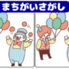 【間違い探し】3ヶ所の違うところを探して認知症予防