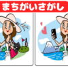 【間違い探し】脳を鍛えるイラスト3カ所間違い
