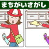 【間違い探し】違う部分を3カ所探す脳トレ