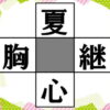 【漢字穴埋め】空欄に漢字を補充して4つの熟語を完成