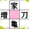 【空欄補充漢字】4つの二字熟語を完成させる脳トレ