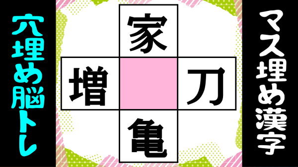 【空欄補充漢字】4つの二字熟語を完成させる脳トレ