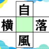 【穴埋めクイズ】漢字を埋めて4つの熟語を完成する脳トレ
