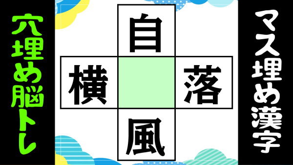 【穴埋めクイズ】漢字を埋めて4つの熟語を完成する脳トレ