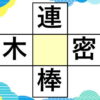 【穴埋め熟語】マスに共通する漢字を入れる脳トレ