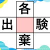 【漢字マス埋め】脳を活性化させる手軽脳トレ