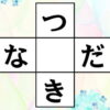 【ひらがなパズル】縦横に単語を完成する脳トレ