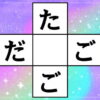 【ひらがな脳トレ】空欄にひらがなを埋める問題