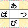 【マス埋め脳トレ】ひらがなを中央のマスに入れるクイズ