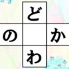【穴埋め問題】真ん中にひらがなを埋める脳トレ