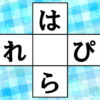 【ひらがな穴埋め】脳を鍛える簡単問題