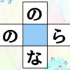 【マス埋めパズル】空欄にひらがなを埋める楽しい脳トレ！