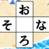 【ひらがな穴埋め】言語記憶力をUPさせる脳トレ