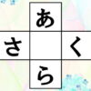 【クロスワード穴埋め】脳を鍛えるひらがなを埋める問題