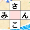 【ひらがな穴埋め】脳トレとして他の手軽に楽しめる認知症予防動画