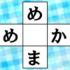 【ひらがなパズル】言語記憶力を鍛える認知症予防問題