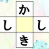 【ひらがな穴埋め】中央に入る文字を考える脳トレパズル