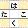 【ひらがな補充】縦横で単語を完成する脳トレ