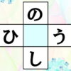 【穴埋めパズル】ひらがなで言葉遊び