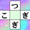【マス埋め脳トレ】中央に共通する文字を入れる認知症予防クイズ