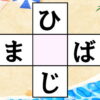 【穴埋めクイズ】縦横で単語を完成する脳トレ