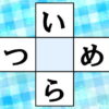 【穴埋めクイズ】中央のマスに共通する文字を入れる認知症予防問題