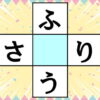 【穴埋めひらがな】真ん中のマスに文字を入れる脳トレ