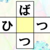 【穴埋め脳トレ】縦横で言葉を完成する認知症予防クイズ