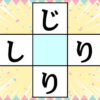 【ひらがなパズル】2つの単語を完成する脳トレ