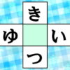 【穴埋めひらがな】中央に共通するひらがなを入れよう