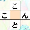 【穴埋め問題】中央に共通する文字を入れる脳トレ