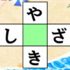 【ひらがなパズル】中央に共通する文字を入れて脳を活性化