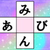 【穴埋め問題】2つの単語を完成する脳トレ