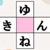 【穴埋めクイズ】中央に共通するひらがなは何？