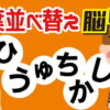 【ひらがな並び替え】認知症予防に最適な言葉遊び