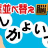 【文字並び替え】単語を完成する認知症予防問題