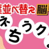 【文字並び替え】脳が活性化され認知症予防に最適な脳トレ