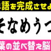 【並び替え問題】正しい言葉を完成する脳トレ