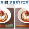 【写真間違い探し】脳を活性化する認知症予防クイズ