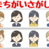 【間違い探し】3か所の違いを探す認知症予防問題！
