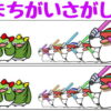 【間違い探し】上下のイラストで3カ所に違いを探す脳トレ