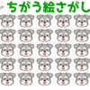 【違う絵探し】記憶力を鍛える間違い探し
