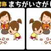 【対称間違い探し】左右反転したイラストから3箇所の間違いを探す問題